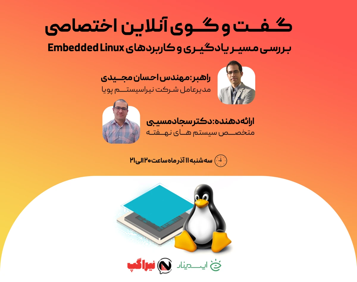 وبینار بررسی مسیر یادگیری و کاربردهای Embedded Linux