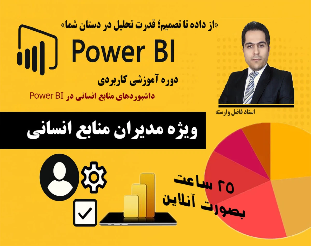 وبینار دوره آموزش پاور بی آ  Power BI  ایجاد داشبوردهای منابع انسانی و تحلیل داده‌های منابع انسانی
