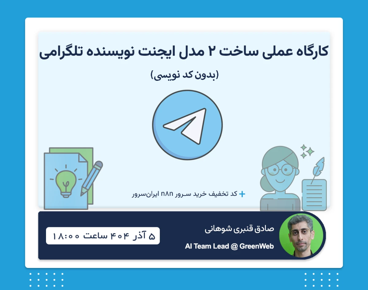 وبینار کارگاه عملی ساخت دو مدل ایجنت نویسنده تلگرامی (بدون کدنویسی)