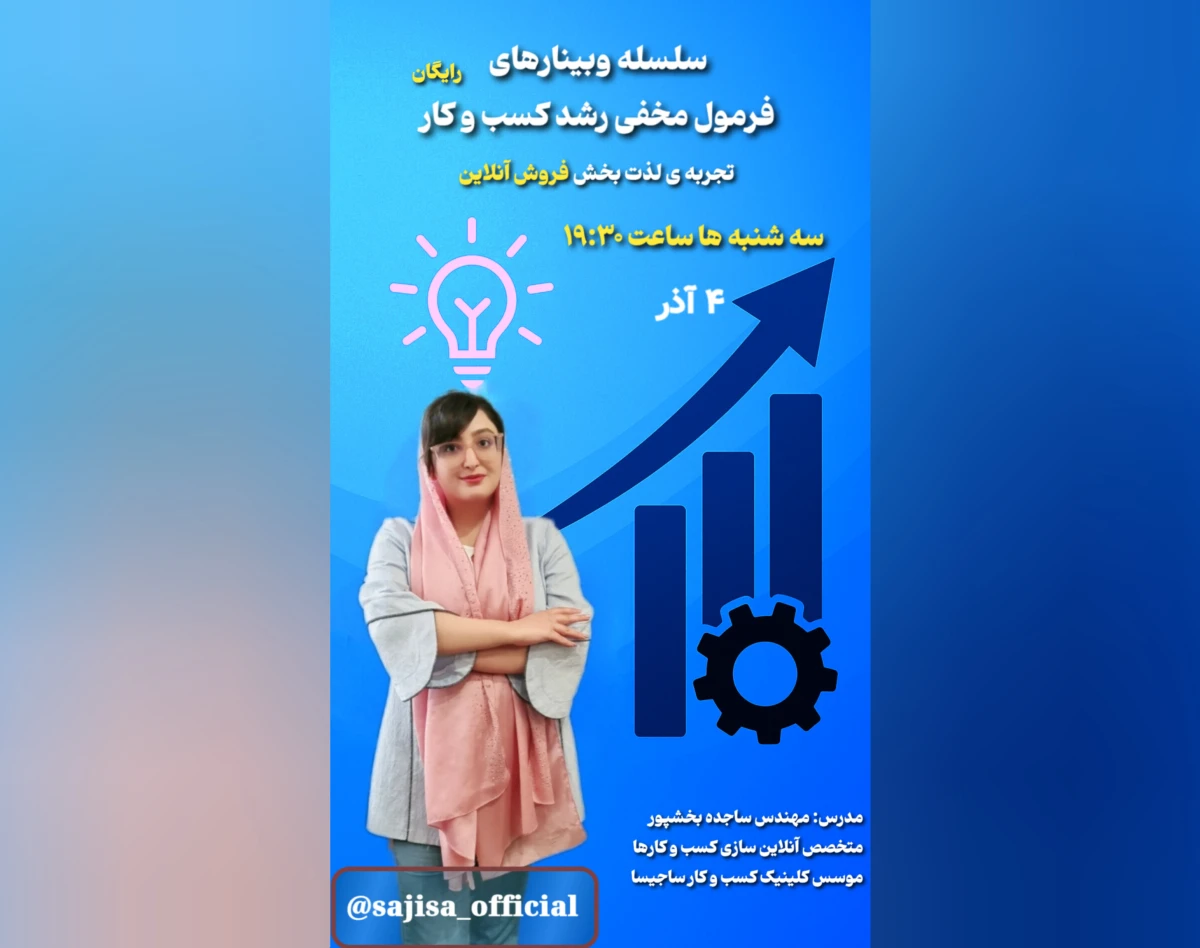 وبینار فرمول مخفی رشد کسب و کار آنلاین