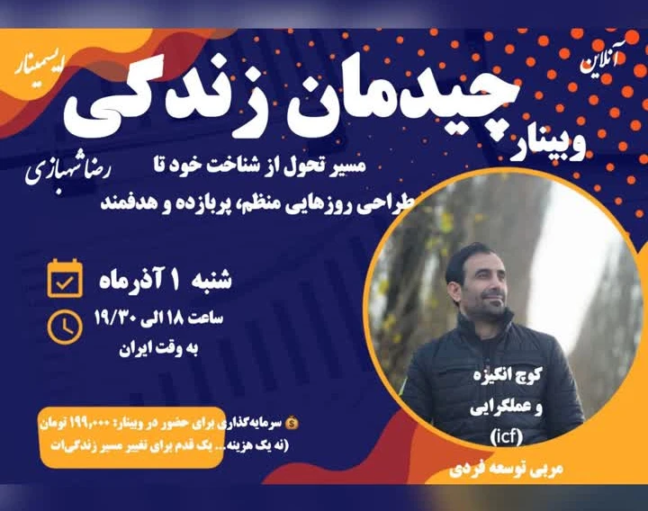 وبینار چیدمان زندگی  مسیر تحول از شناخت خود تا طراحی روزهایی منظم ،پربازده و هدفمند