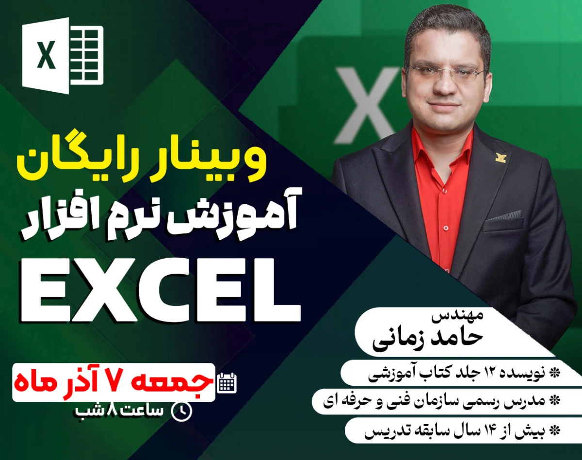 وبینار رایگان آموزش نرم افزار Excel - آموزش ۰ تا ۱۰۰ به در ۲ ساعت !