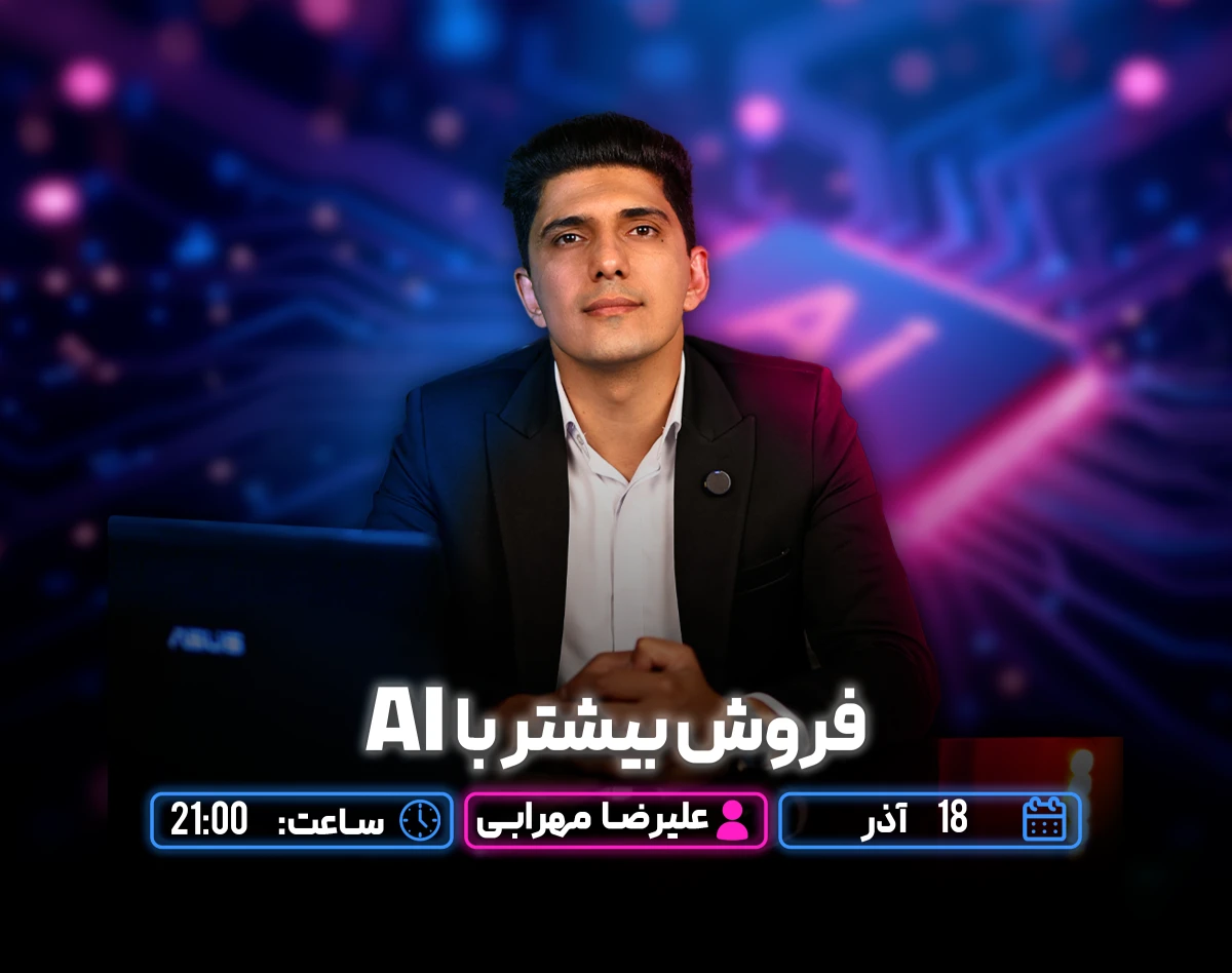 وبینار فروش بیشتر با Ai