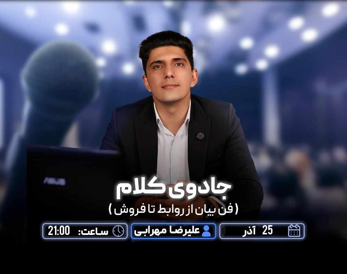 وبینار جادوی کلام (فن بیان از روابط تا فروش)