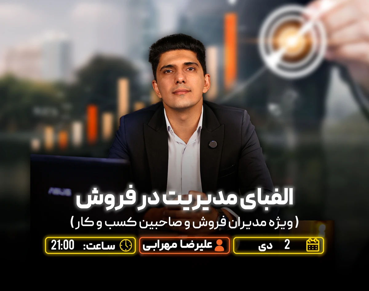 وبینار الفبای مدیریت در فروش