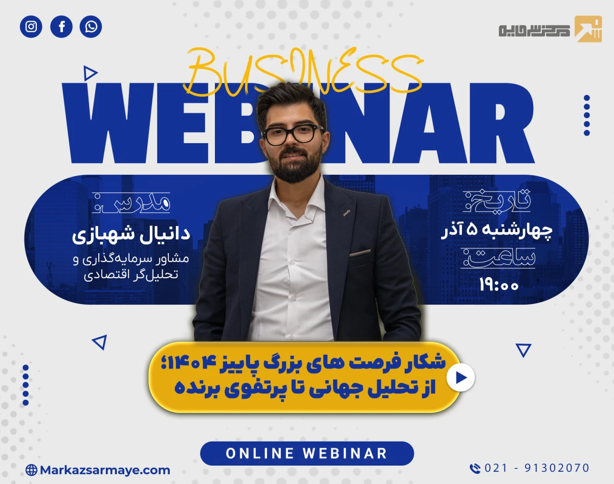 وبینار شکار فرصت‌های بزرگ پاییز ۱۴۰۴؛ از تحلیل جهانی تا پرتفوی برنده