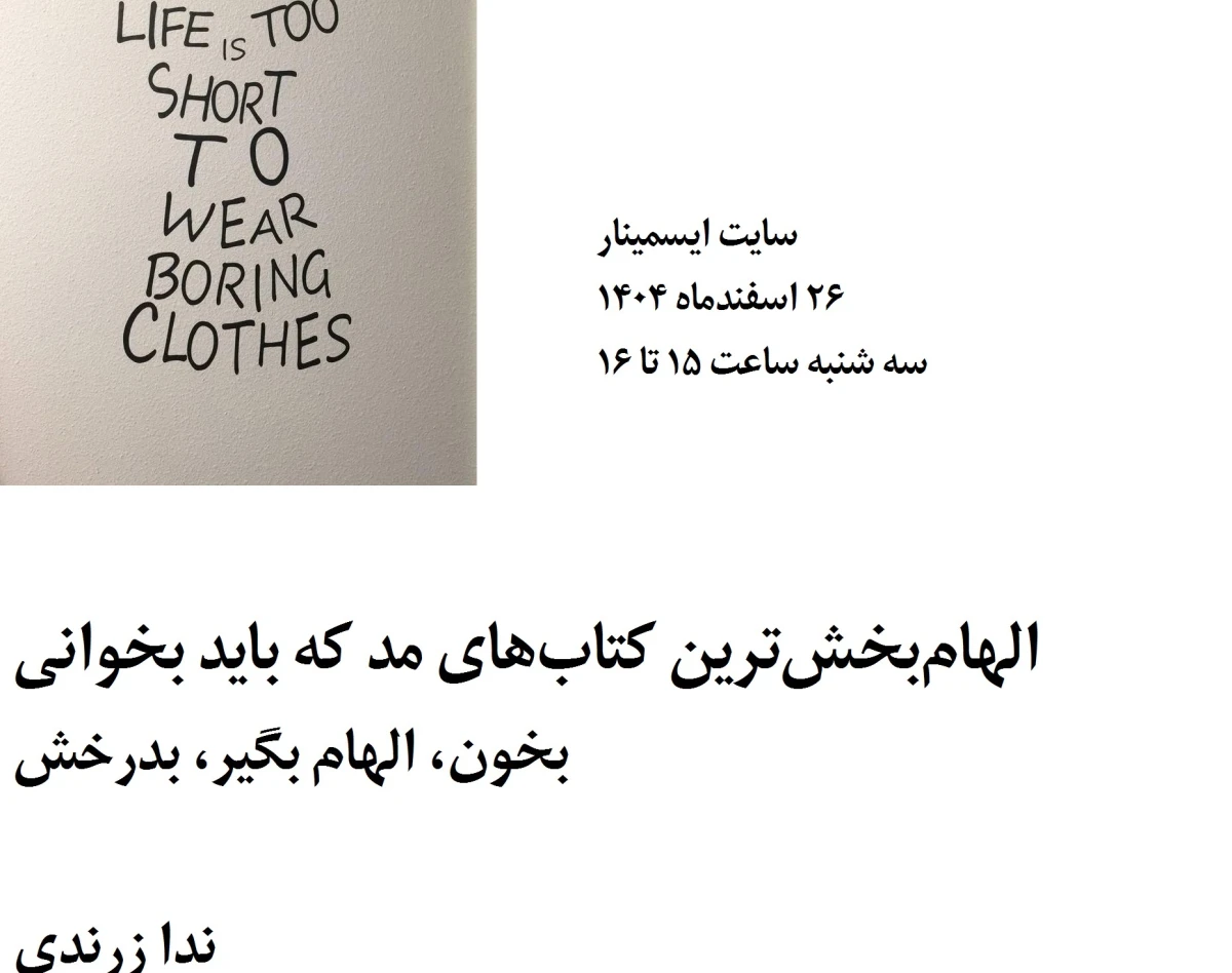 وبینار الهام‌بخش‌ترین کتاب‌های مد که باید بخوانی؟