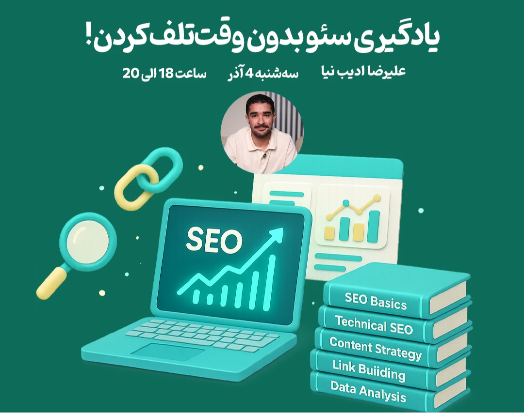 یادگیری سئو بدون وقت‌تلف‌کردن: نقشه راه عملی