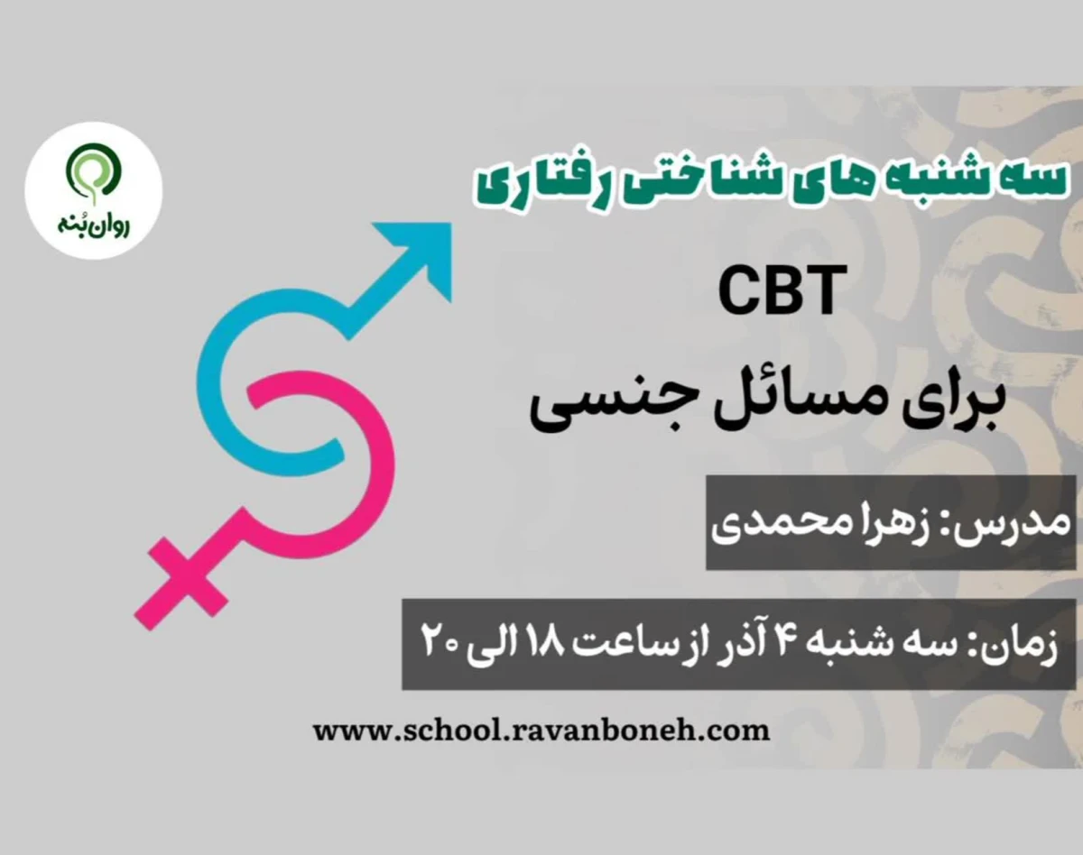 وبینار سه شنبه های شناختی رفتاری