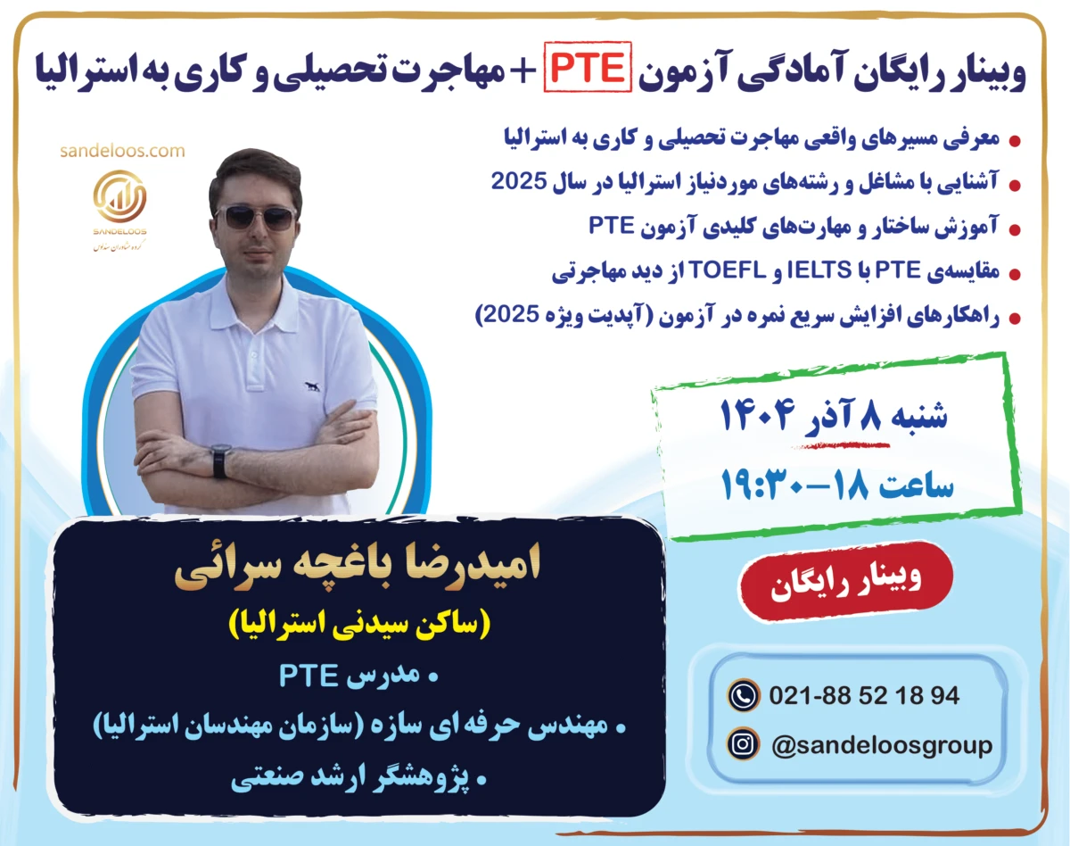 🎓 وبینار رایگان آمادگی آزمون PTE + مهاجرت تحصیلی و کاری به استرالیا