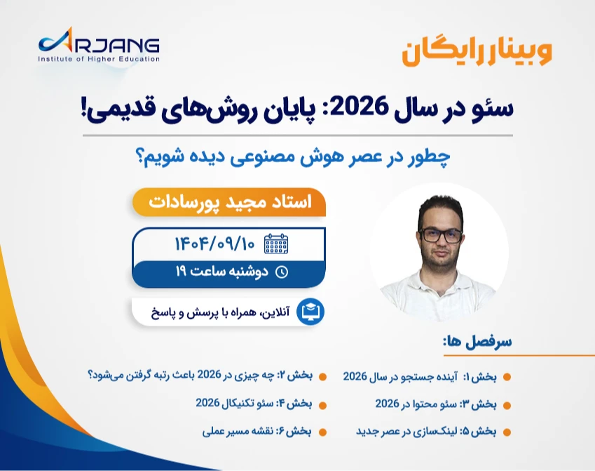 وبینار سئو در سال 2026: پایان روش‌های قدیمی!