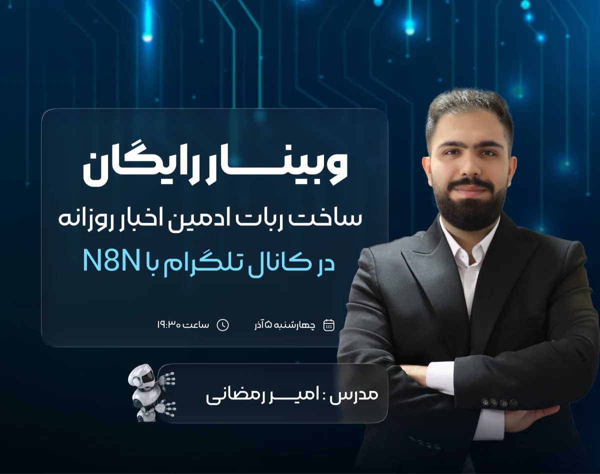 وبینار ساخت ربات ادمین اخبار روزانه در کانال تگرام با N8N