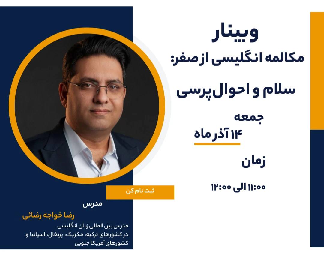 وبینار انگلیسی از صفر برای مکالمه روزمره (ویژه سطح A1)