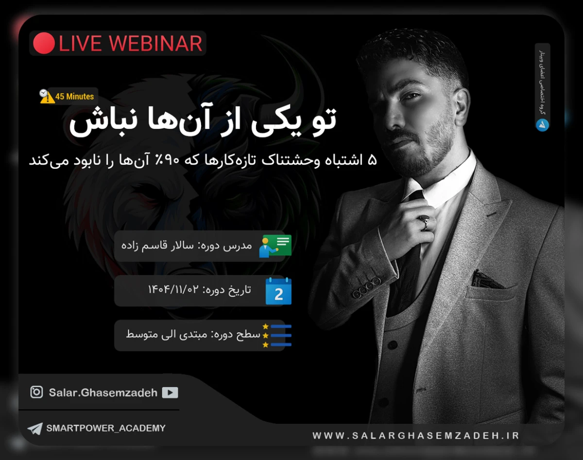 تو یکی از آنها نباش! - 5 اشتباه وحشتناک تازه کار ها که 90% آنها رو نابود میکند