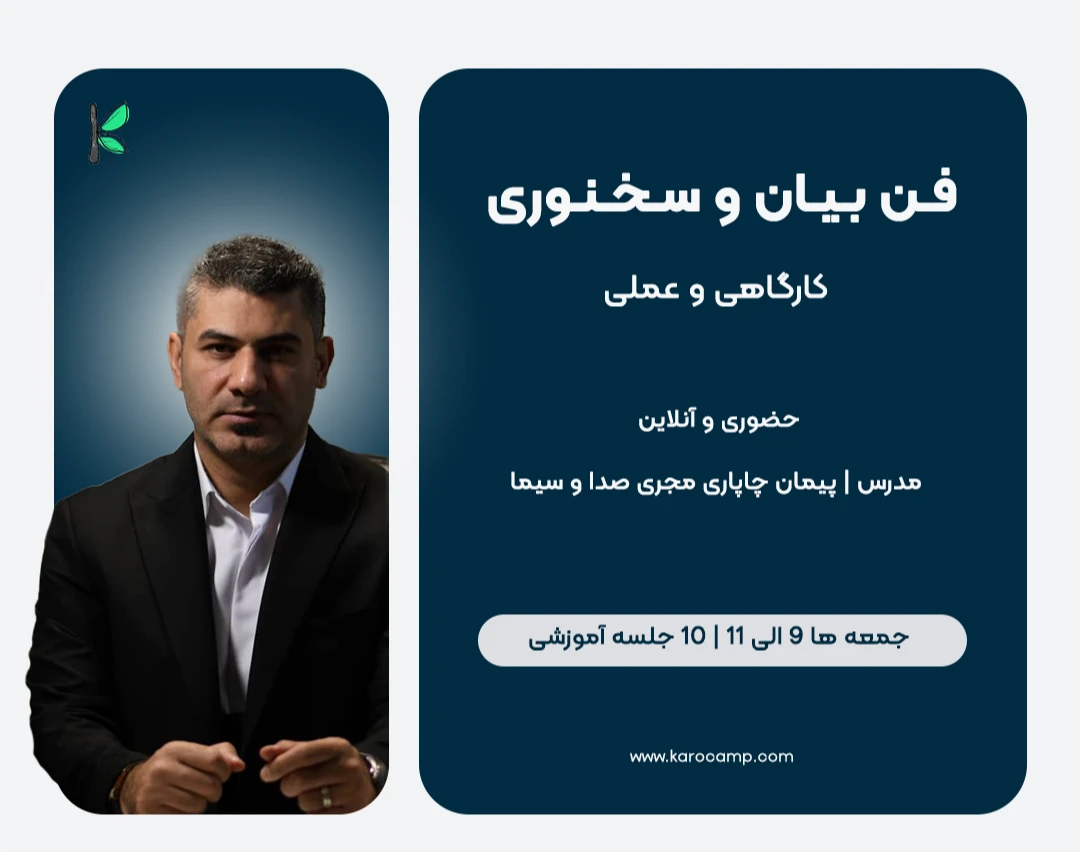 وبینار دوره ی فن بیان و سخنوری آقای چاپاری (مجری صدا و سیما)