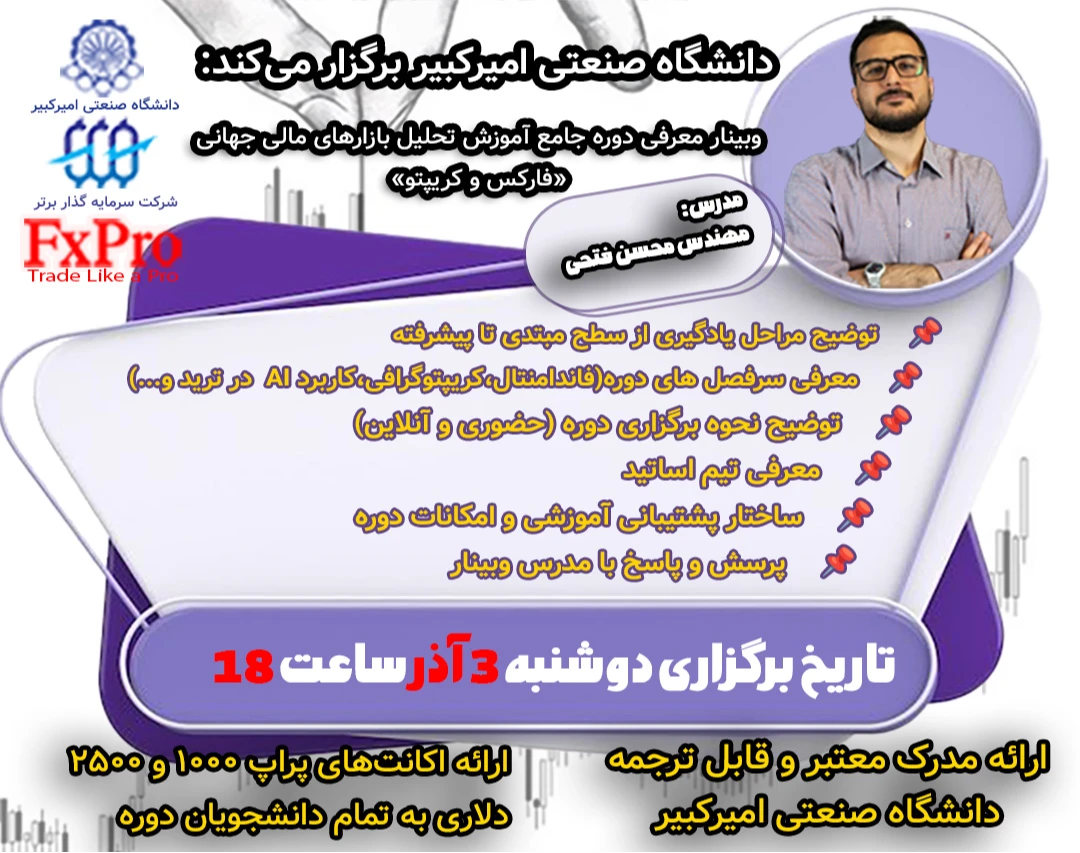 وبینار معرفی دوره جامع تحلیل بازارهای مالی جهانی دانشگاه صنعتی امیرکبیر (فارکس و کریپتو)