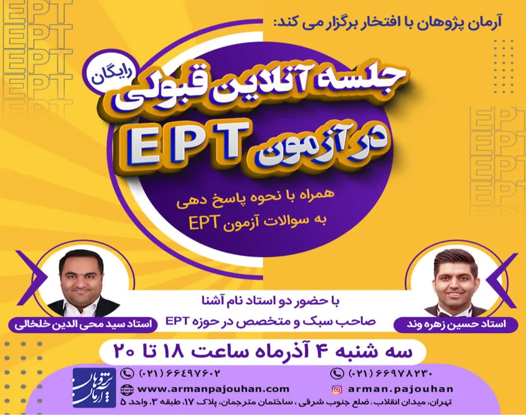 وبینار نحوه قبولی در آزمون EPT