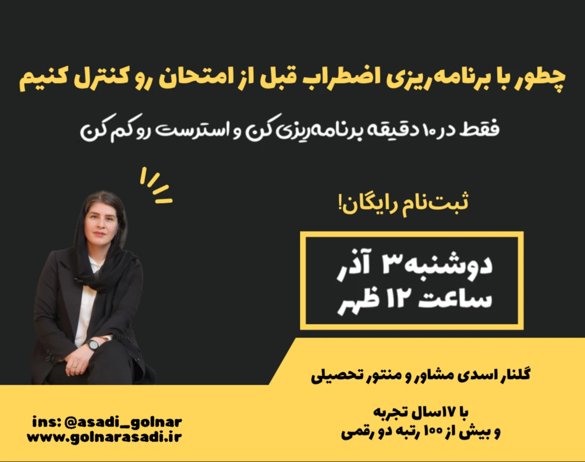 وبینار "چطور با برنامه‌ریزی درست، اضطراب قبل از امتحان رو کنترل کنیم"