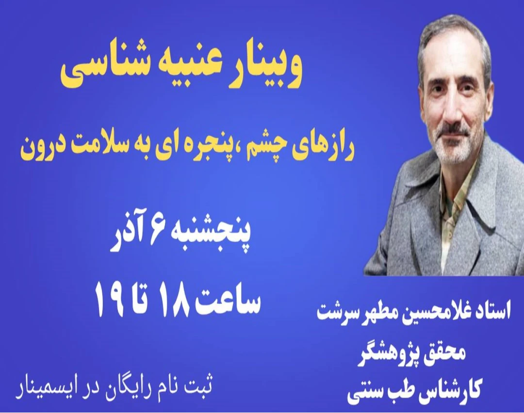 وبینار رازهای چشم ،آشنایی با عنبیه شناسی