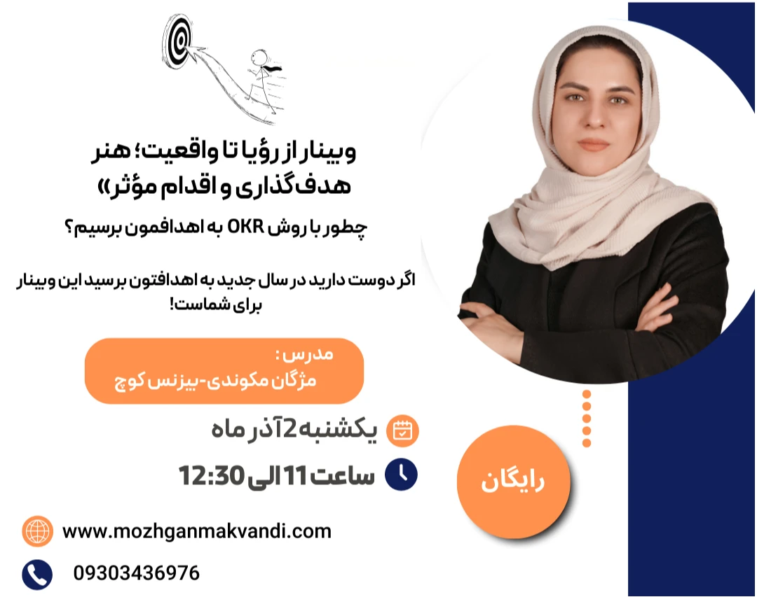 وبینار از رؤیا تا واقعیت؛ هنر هدف‌گذاری و اقدام مؤثر»