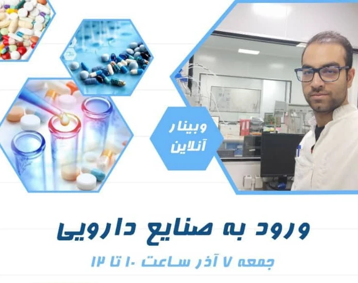 وبینار ورود به صنایع دارویی
