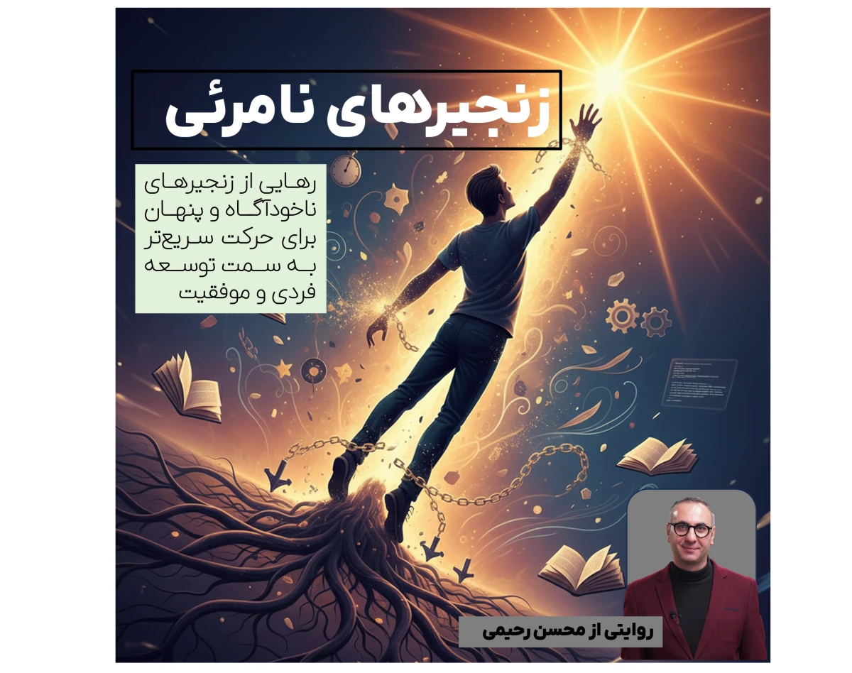 وبینار "زنجیرهای نامرئی:  ۴ محدودیت ناخودآگاه که باید همین حالا برای موفقیت بازشان کنی."