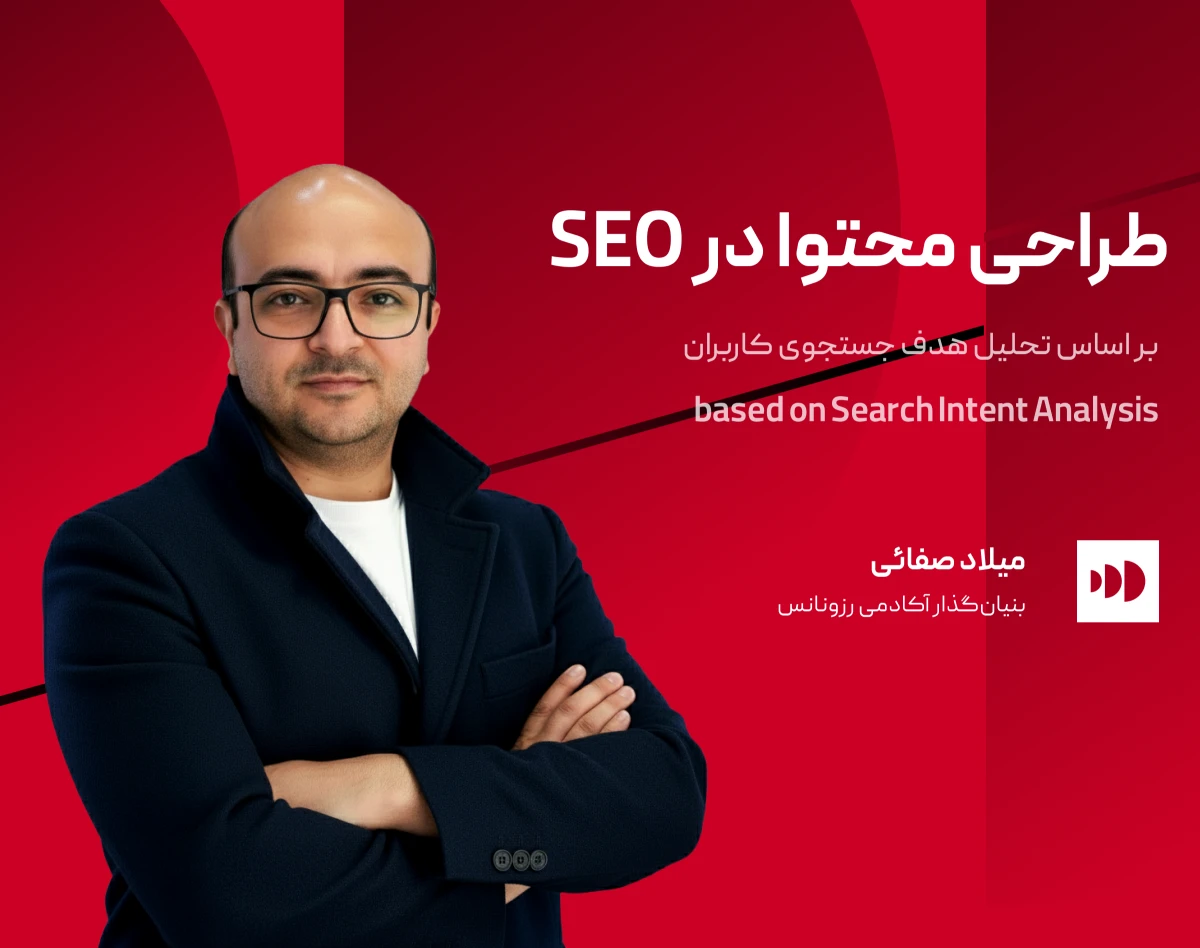 کارگاه آموزش آنلاین طراحی محتوا در سئو