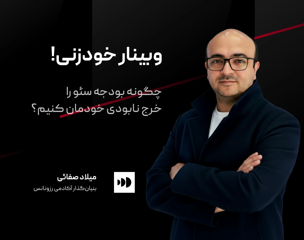 وبینار خودزنی! چگونه بودجه سئو را خرج نابودی خودمان می‌کنیم!