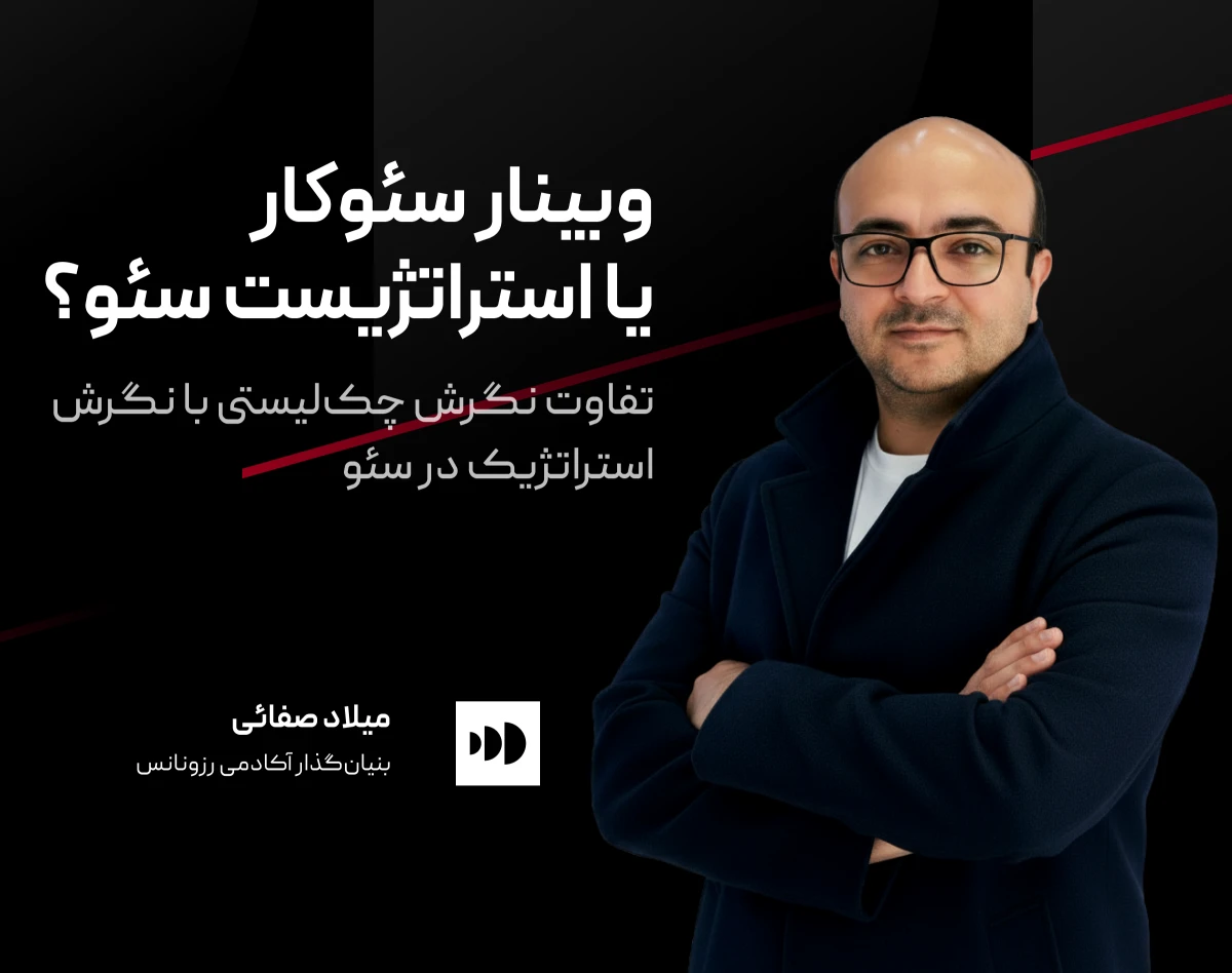 وبینار شما سئوکار هستید یا استراتژیست سئو؟