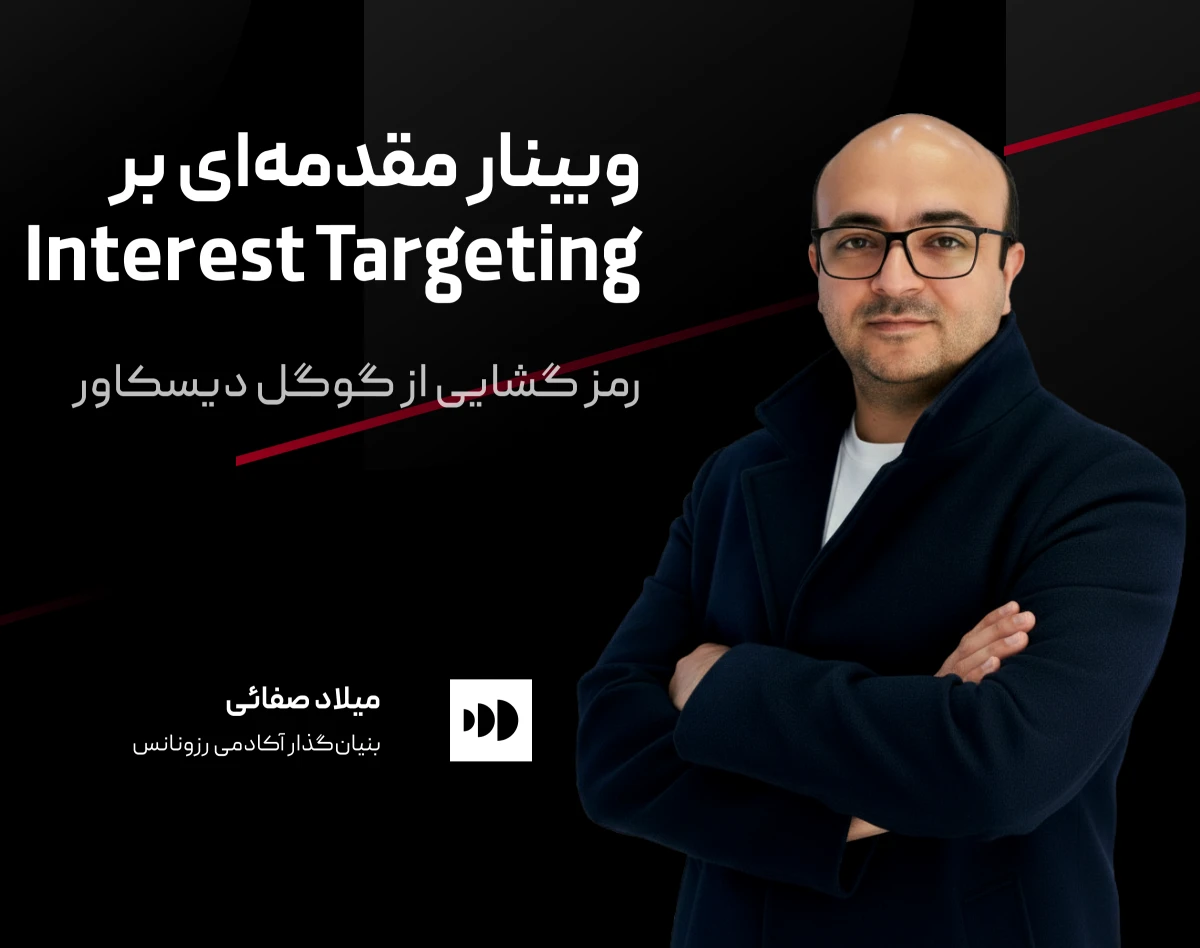 وبینار رمزگشایی از الگوریتم گوگل دیسکاور