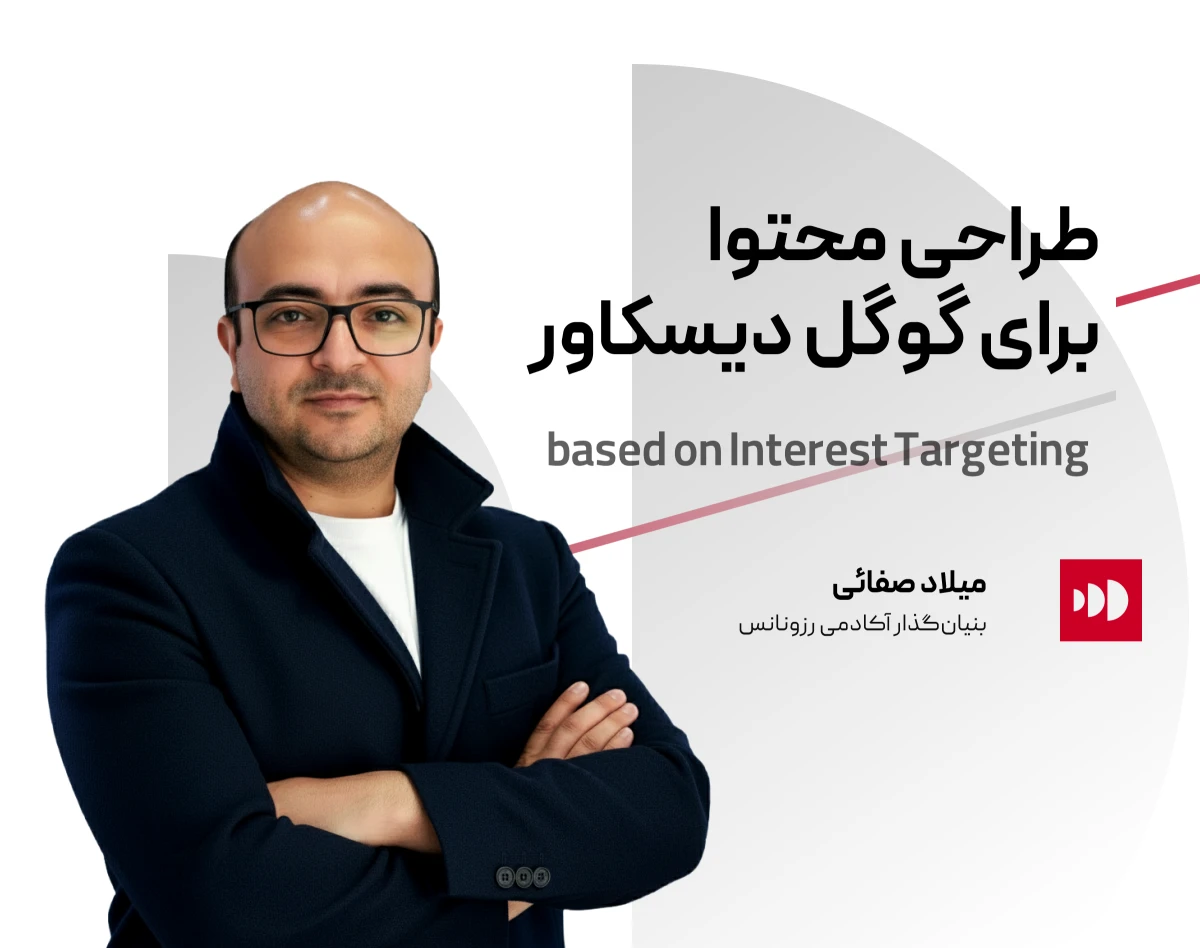 آموزش طراحی محتوا برای گوگل دیسکاور