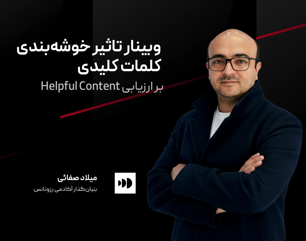 وبینار تأثیر خوشه‌بندی کلمات کلیدی بر ارزیابی Helpful Content گوگل
