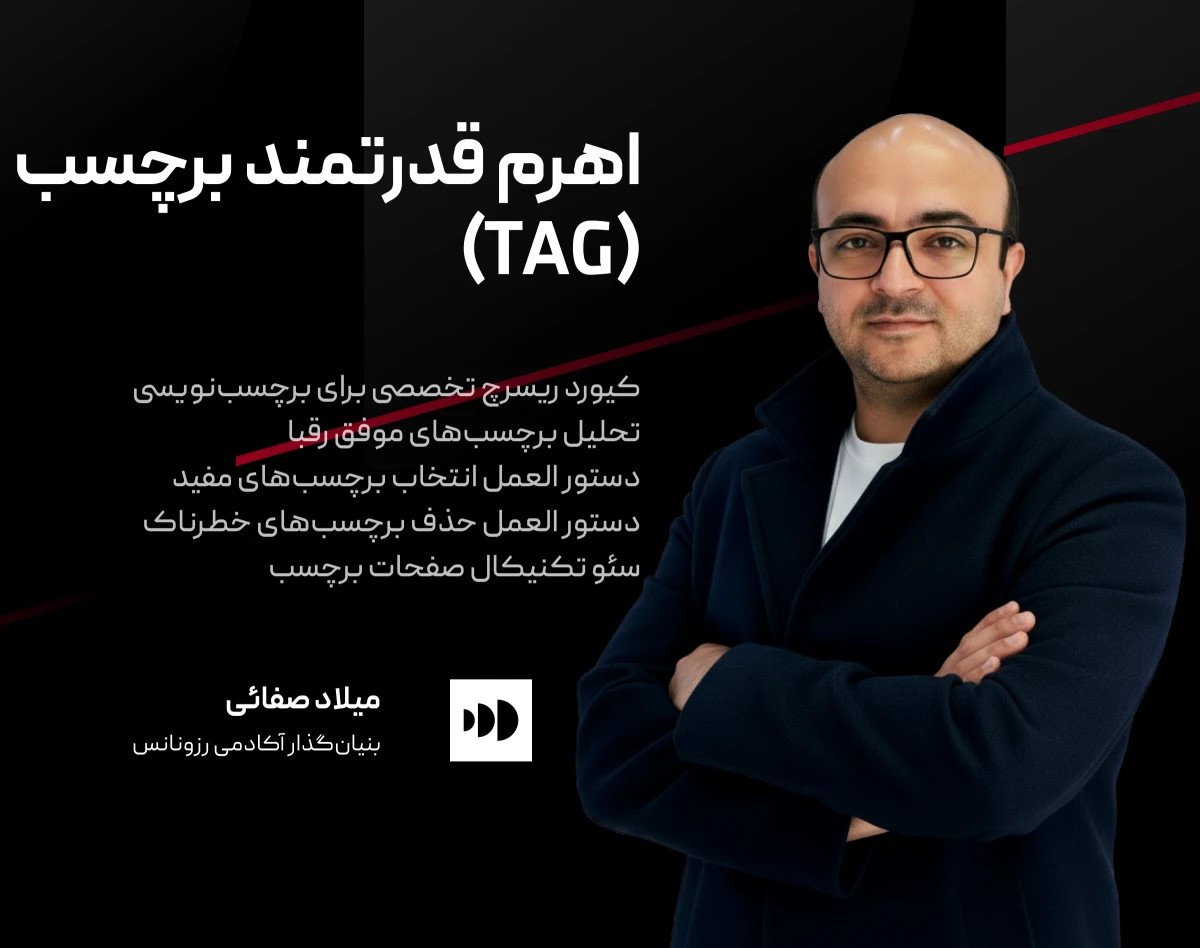 آموزش بهینه‌سازی برچسب‌ها برای افزایش بازدید سایت در سئو و دیسکاور