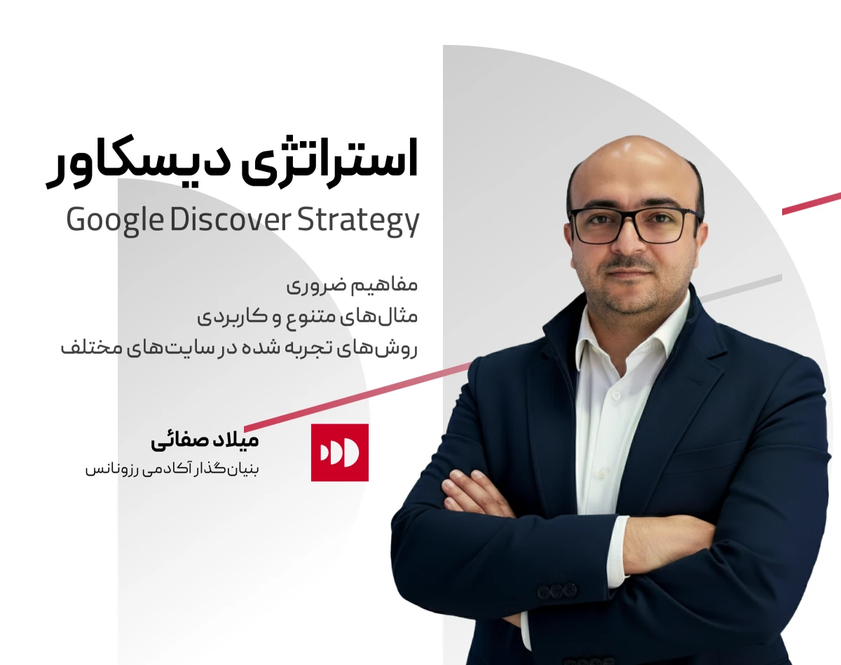 کارگاه آموزش آنلاین استراتژی گوگل دیسکاور