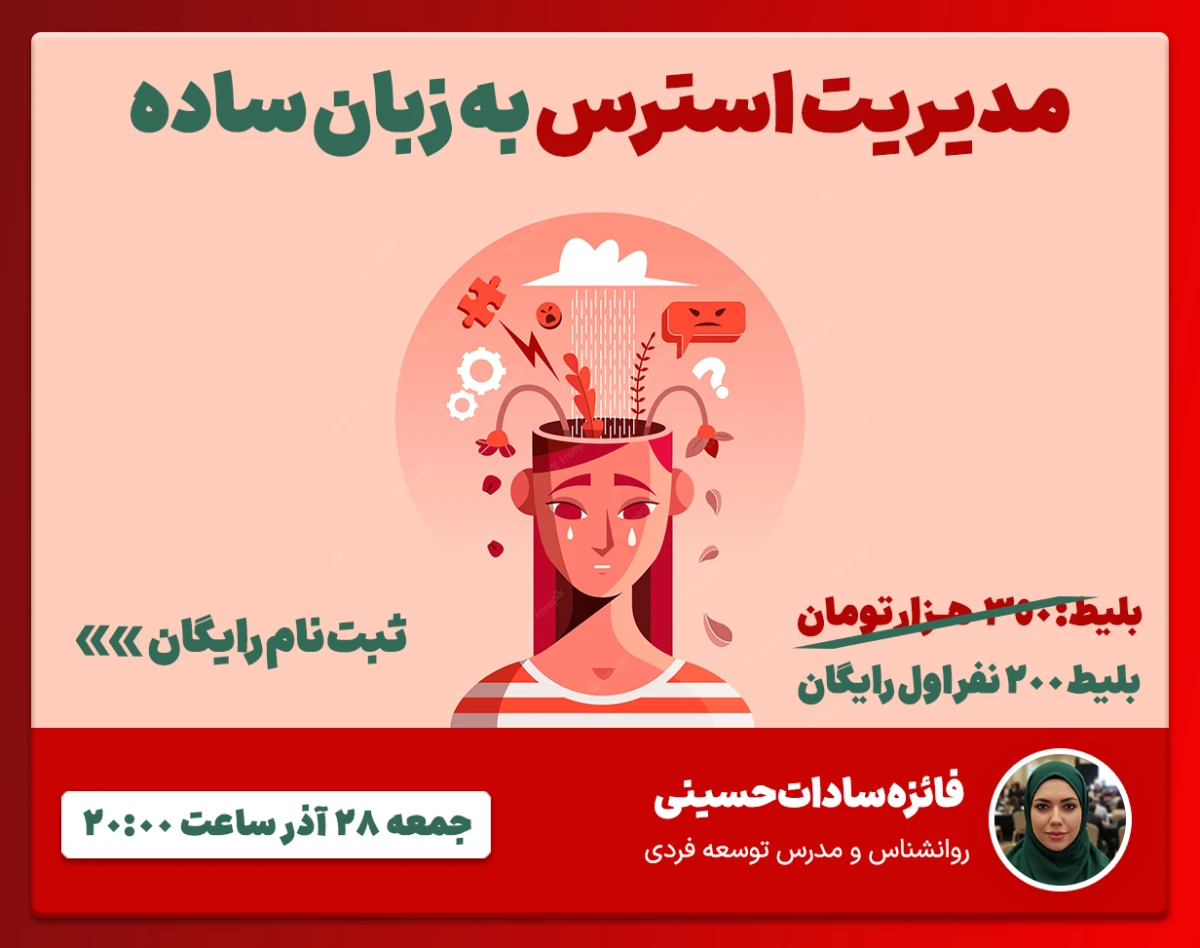🎤 وبینار مدیریت استرس به زبان ساده