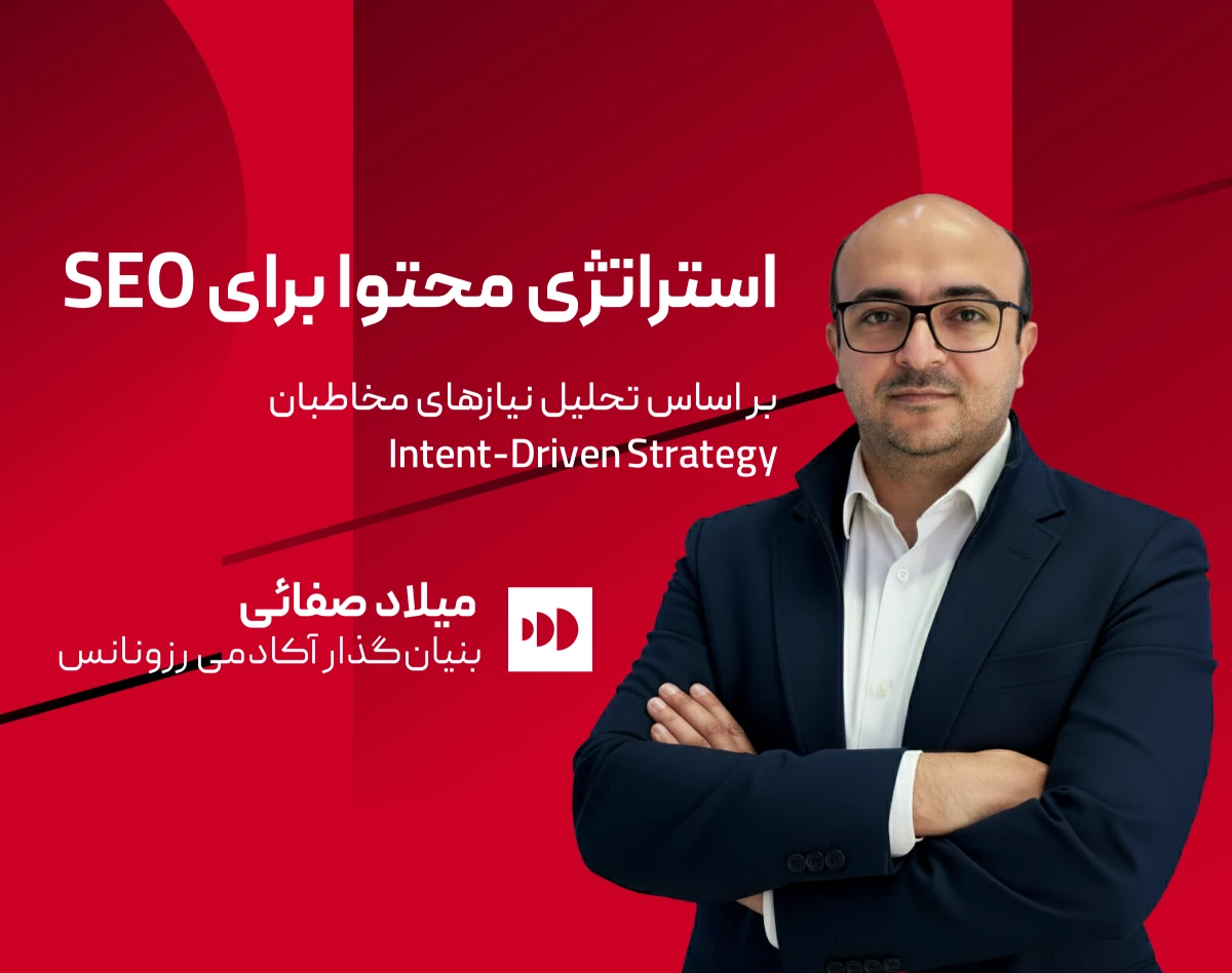 آموزش استراتژی محتوا در سئو ارگانیک