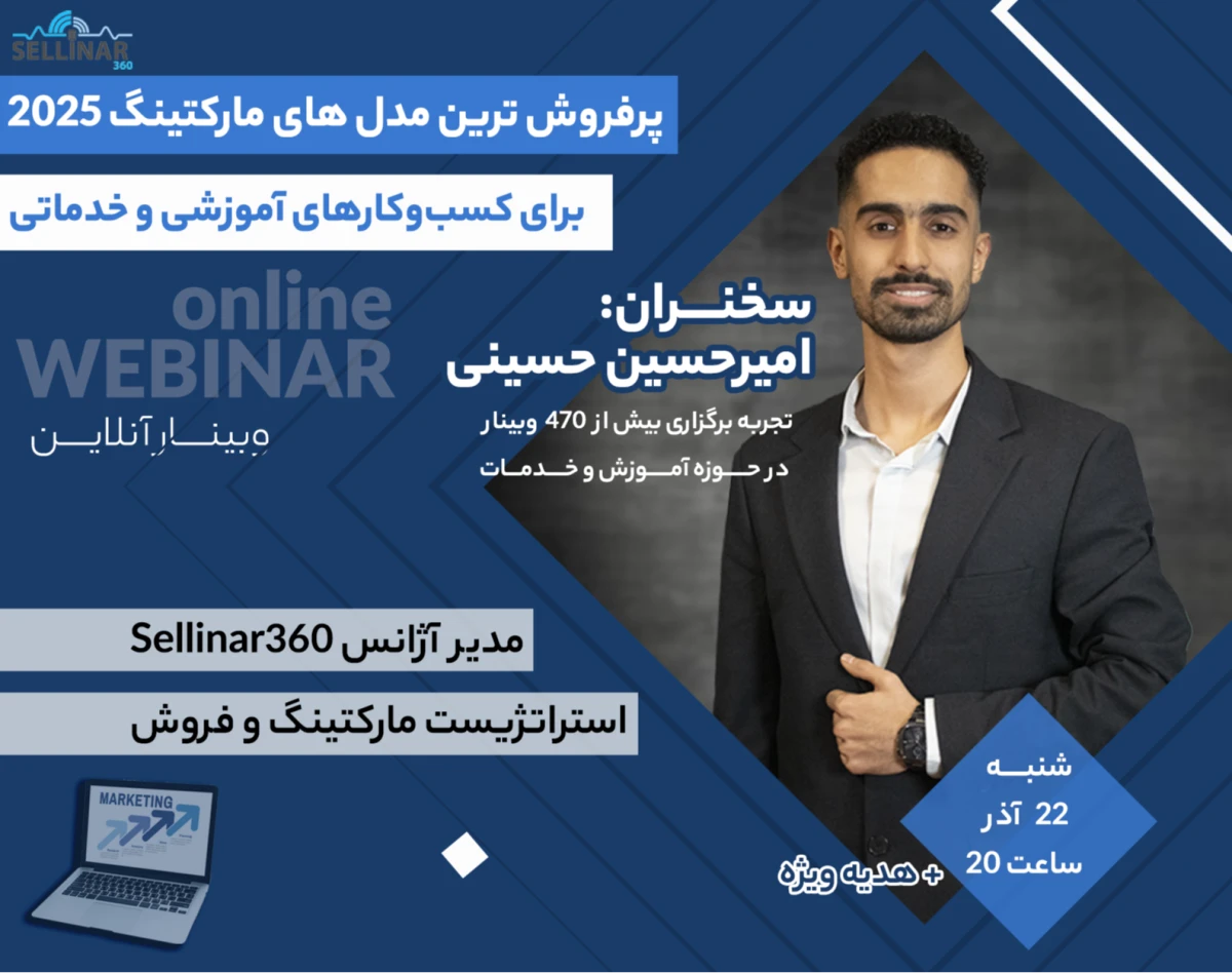 وبینار پرفروش ترین مدل های مارکتینگ 2025؛ برای کسب و کارهای آموزشی و خدماتی