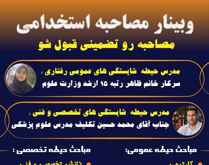 وبینار مصاحبه ی استخدامی (حیطه ی عمومی)