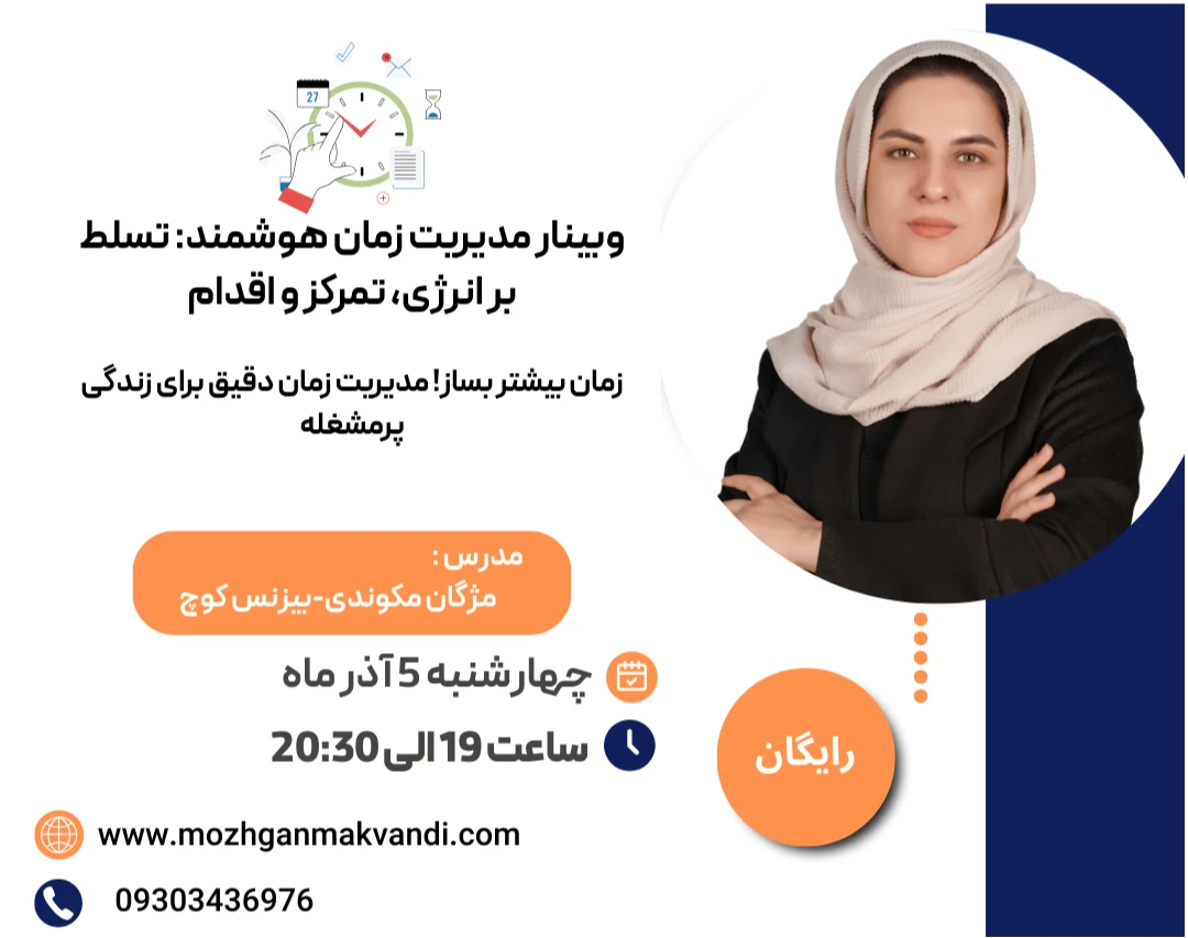 وبینار مدیریت زمان هوشمند: تسلط بر انرژی، تمرکز و اقدام