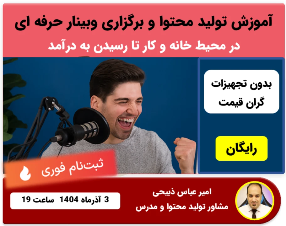 آموزش نحوه تولید محتوا و برگزاری وبینار حرفه‌ای در خانه و محیط کار تا رسیدن به درآمد