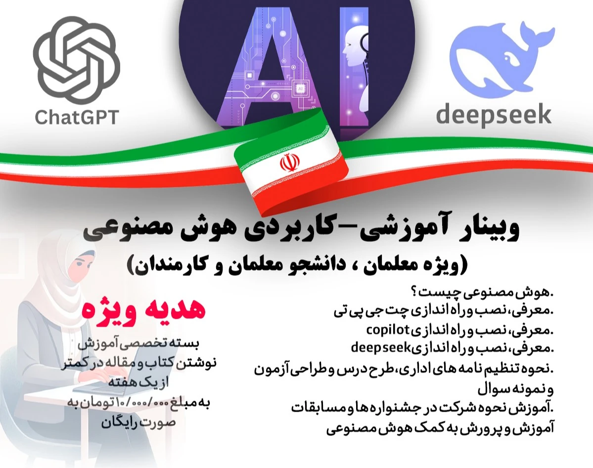وبینار جامع هوش مصنوعی ویژه دانشجومعلمان و دانشجویان