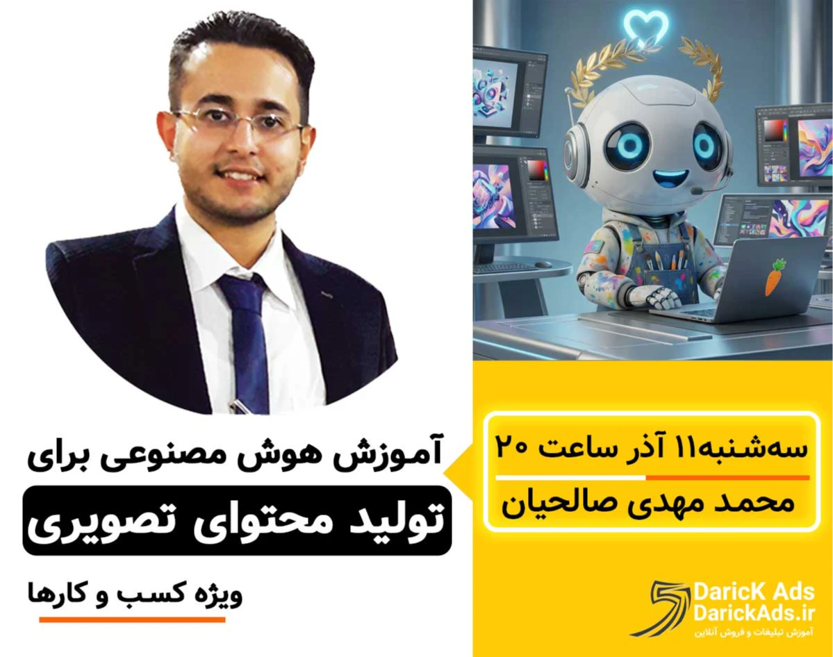 وبینار تولید محتوای تصویری با هوش مصنوعی ویژه کسب و کارها