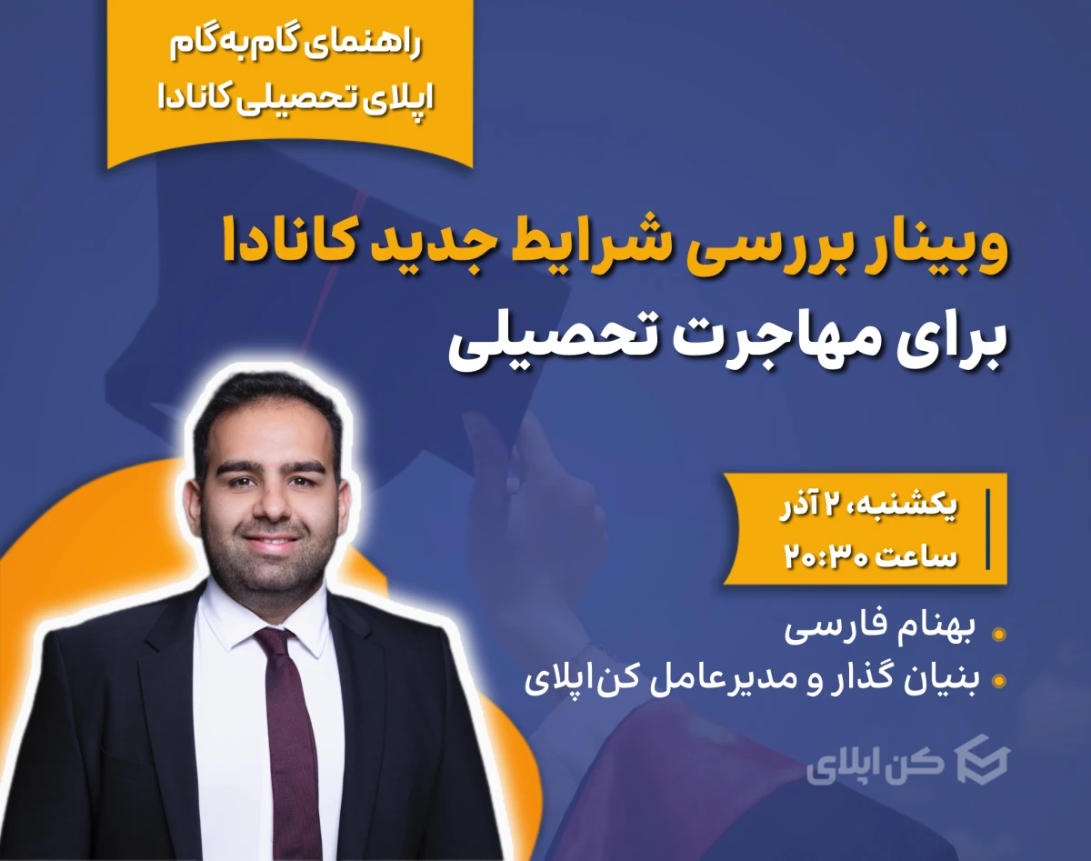 وبینار بررسی شرایط جدید کانادا برای مهاجرت تحصیلی (ویژه ارشد و دکتری)