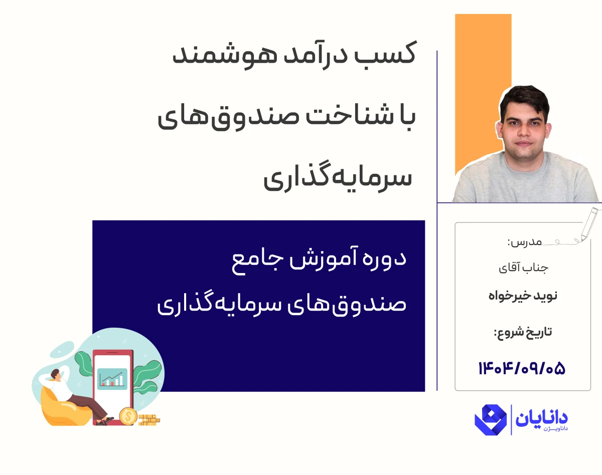 وبینار دوره رایگان صندوق‌های سرمایه‌گذاری (آذر 1404)