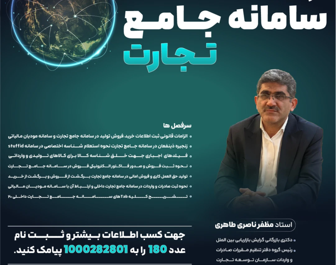 وبینار کارگاه سامانه جامع تجارت