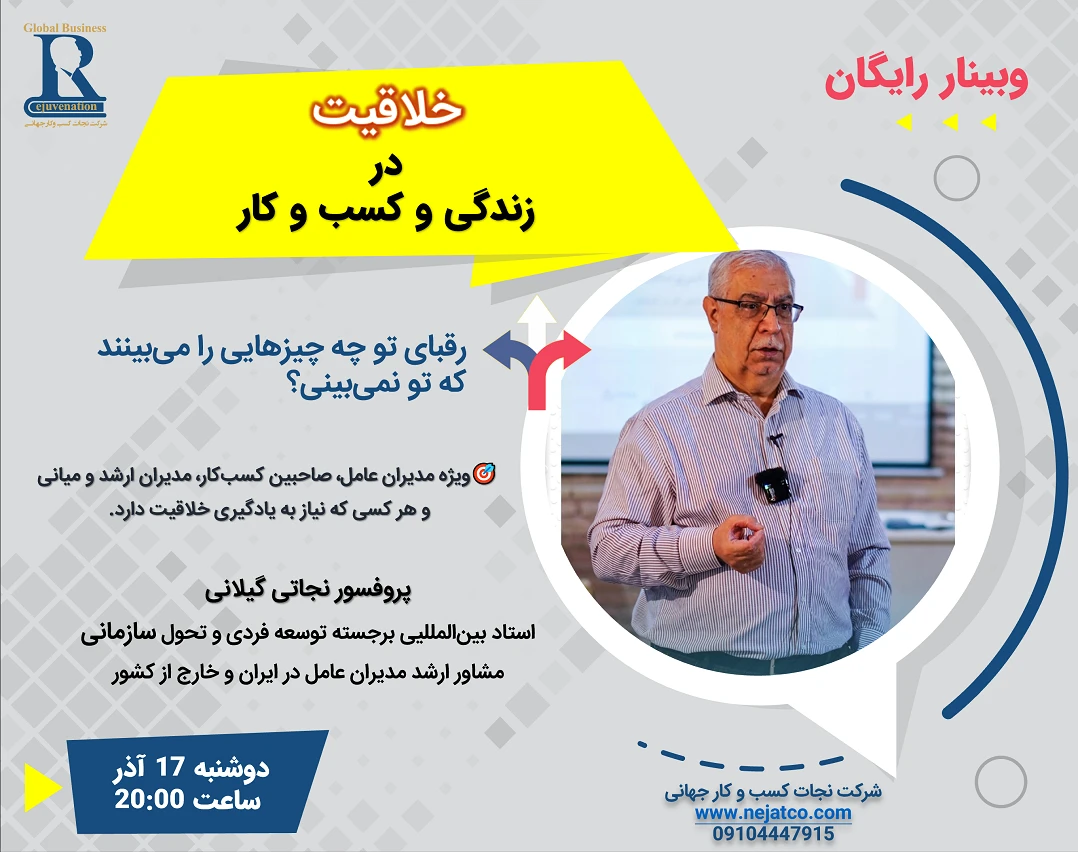 وبینار تفکر خلاق؛ ساخت راه‌حل‌هایی که رقبا نمی‌بینند