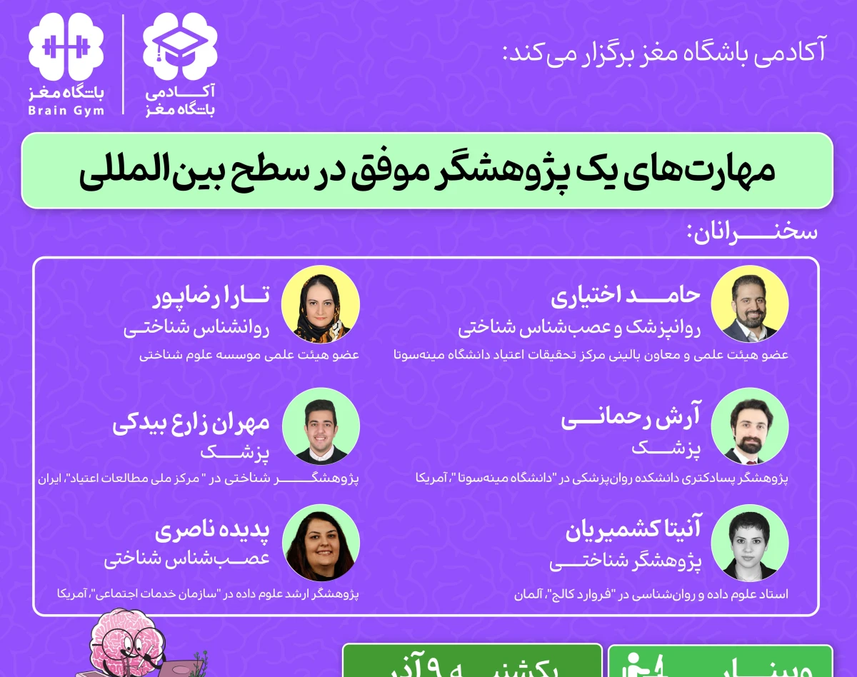 وبینار مهارت‌های یک پژوهشگر موفق در سطح بین‌المللی(روان‌شناسی و علوم شناختی)