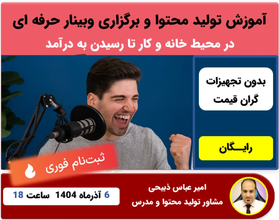 آموزش نحوه تولید محتوا و برگزاری وبینار حرفه ای در خانه و محیط کار تا رسیدن به درآمد .
