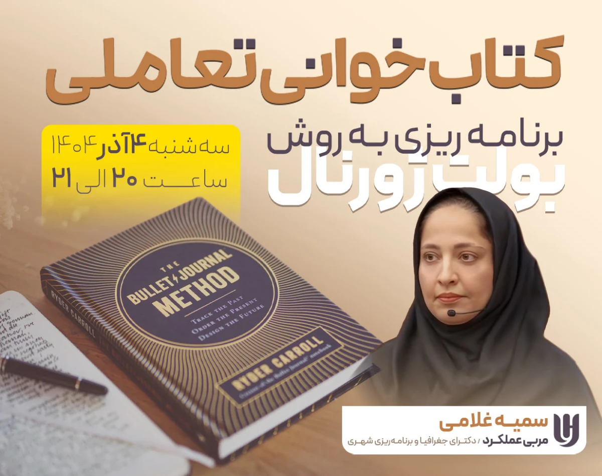 وبینار کتابخوانی تعاملی به روش بولت ژورنال