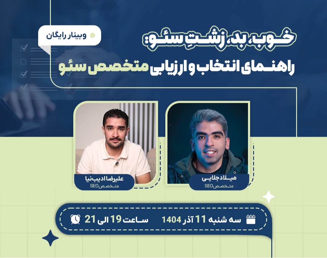 راهنمای انتخاب و ارزیابی متخصص سئو برای صاحبین سایت